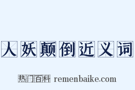人妖颠倒近义词是什么意思的图片
